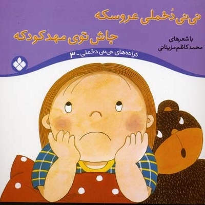 نی نی دخملی عروسکه جاش توی مهد کودکه (جلد3)